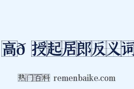 高𬬩授起居郎反义词是什么意思的图片